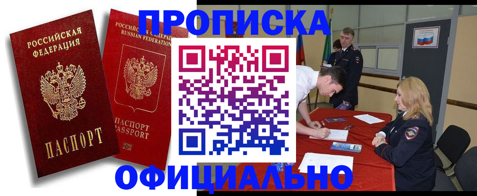 прописка регистрация в Мирном